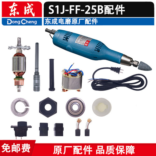 东成电磨原装配件S1J-FF-25B