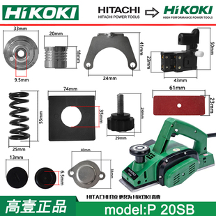 高壹工机P20SB 高壹电刨转子定子碳刷架外壳手柄盖磨底板刀轴配件