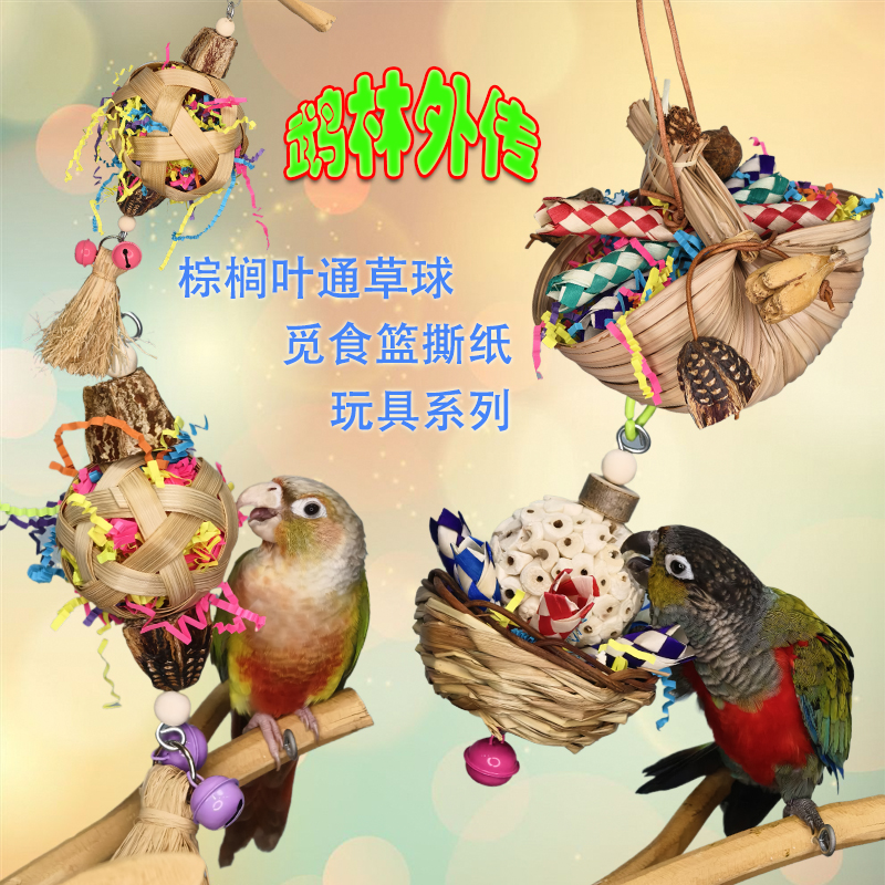 益智防咬毛鹦鹉解闷磨嘴棕榈叶拉丝草藤编觅食啃咬竹编奇趣灯笼