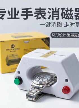 修表工具机械表消磁器手表退磁器钟表保养走时不准调整
