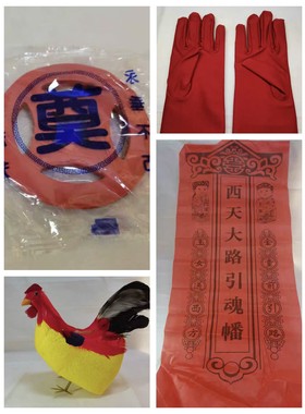 迁坟安葬下葬红手套红布幡鸡路钱防潮盒下葬品随葬品起坟葬骨灰盒
