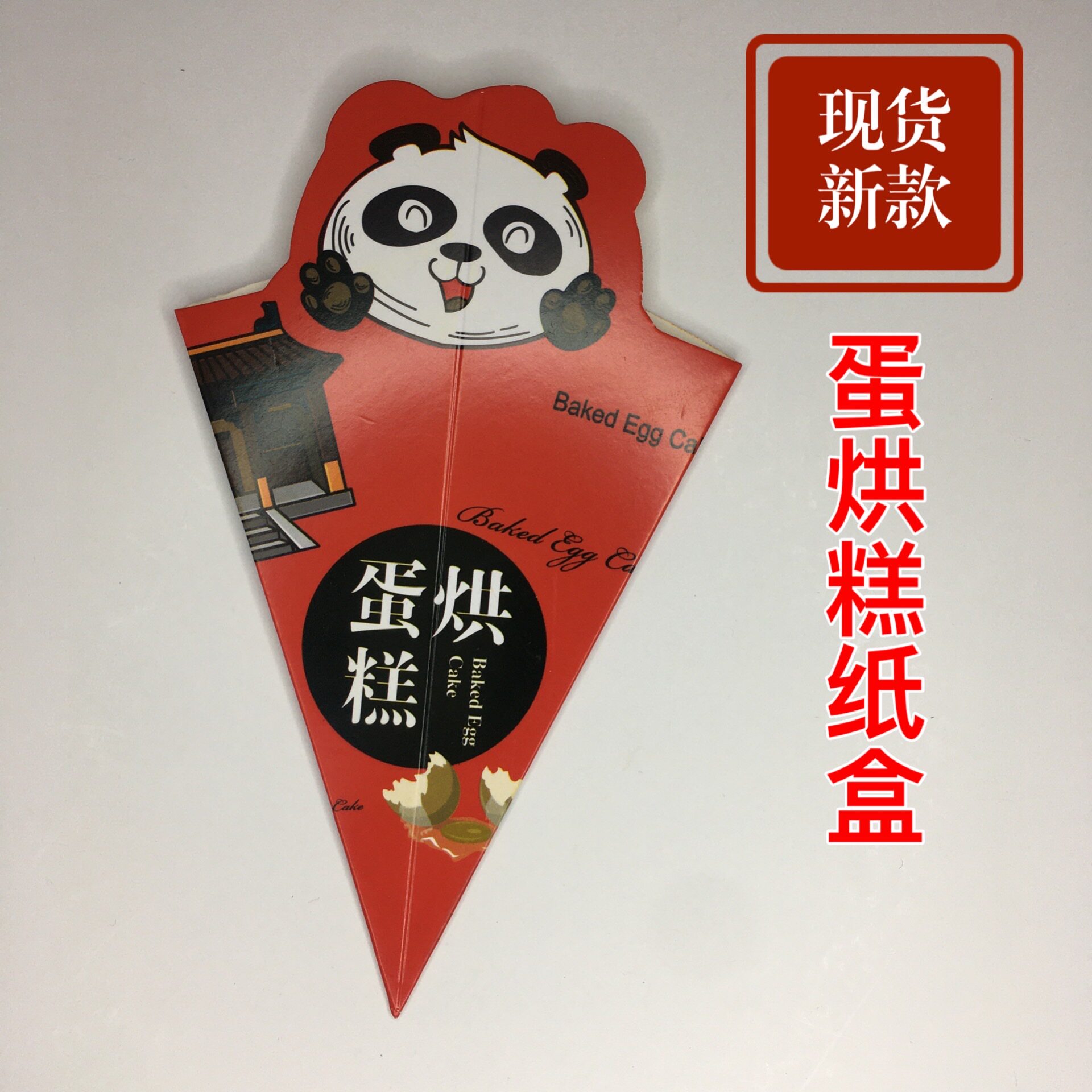 蛋烘糕包装纸袋三角盒蛋烘糕袋纸点心包装盒/包装袋/