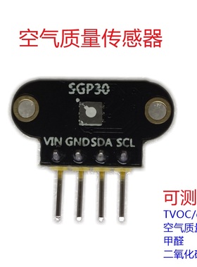 空气质量传感器  二氧化碳甲醛测量 气体测量 TVOC/eCO2 SGP30