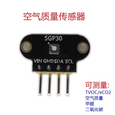 空气质量传感器  二氧化碳甲醛测量 气体测量 TVOC/eCO2 SGP30