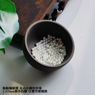 曲江流香小饰品配件古典发簪diy材料2.5-8mm亚克力仿珍珠无孔小珠