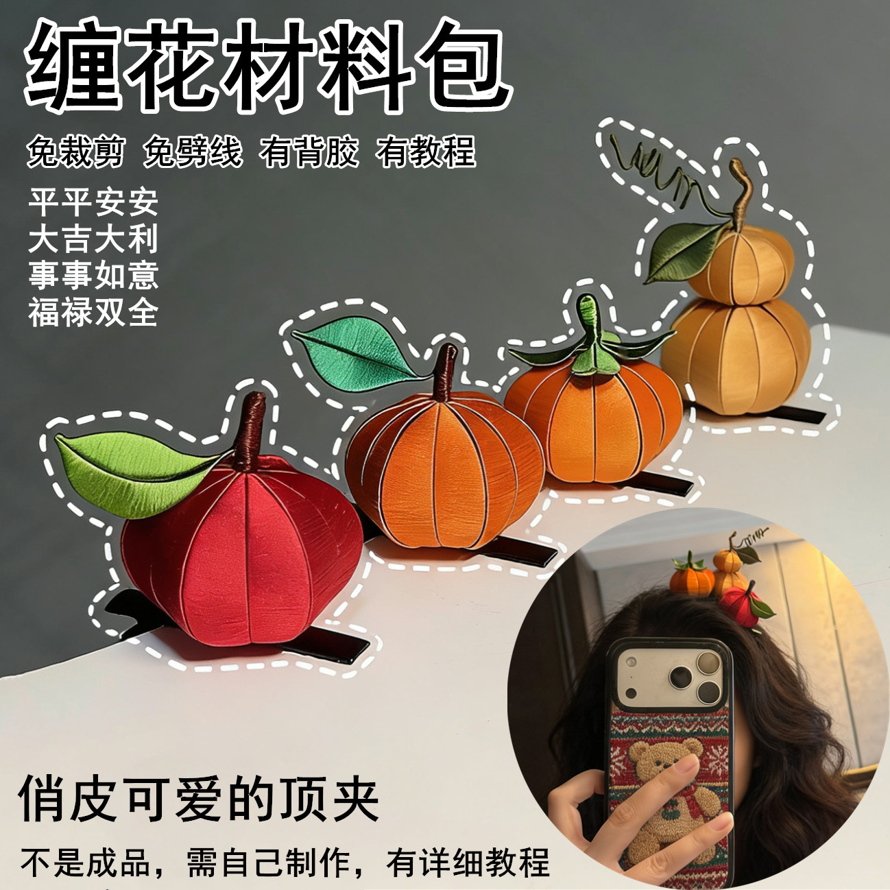 diy非遗缠花材料包吉祥话头顶发夹制作平安吉利事事如意福禄葫芦,饰品/流行首饰/时尚饰品新,其他DIY饰品配件,淘宝优惠券,粉丝福利购,淘宝优惠卷