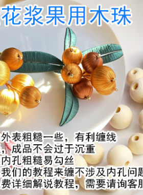 diy汉服缠花木质头饰10粒价