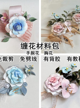 免裁剪有背胶缠花簪花头饰材料包