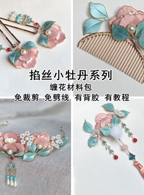 掐丝小牡丹系列非遗缠花材料包