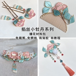 非遗缠花材料包掐丝小牡丹系列diy金边头饰品发冠发钗发梳有教程