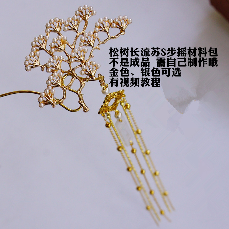 曲江流香diy发簪古风汉服大松树长流苏s簪子成品材料包送视频教程