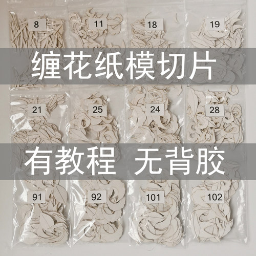 缠花纸模切片无背胶有教程