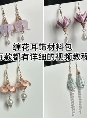 缠花耳饰材料包齐全详细视频教程