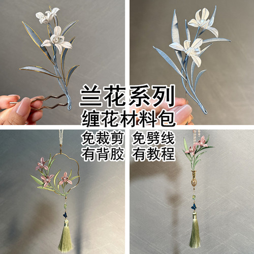 兰花系列非遗缠花材料包有教程