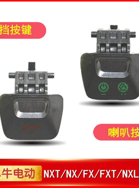 小牛电动配件NXT/NX/FX/FXT/NXL/NST/SQI组合开关P挡启停喇叭按键