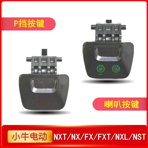 小牛电动配件P挡启停喇叭按键