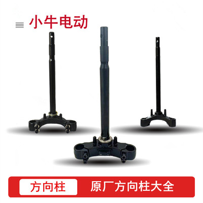 三星柱方向柱小牛电动原装
