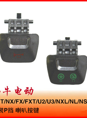 小牛电动配件NXT/NX/FX/FXT/NXL/NST/SQI组合开关P挡启停喇叭按键