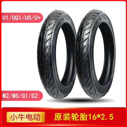 小牛电动U1/G2/G2/M2/MS原装轮胎