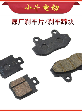 小牛电动配件原厂刹车片前后N1S/NQI/NGT/M+/MQIL/NX原装刹车蹄块