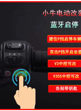 小牛电动车改装配件蓝牙感应P挡启停一键开启座桶V3/V35S中控通用