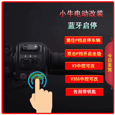 小牛电动车改装蓝牙感应P挡启停