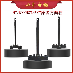全新小牛电动车配件原厂NXT/NX/NT/FXT原装方向柱三星柱前叉正品
