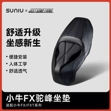 小牛电动25款FXpro/FXTultra坐垫改装FX风速版一体坐垫驼峰鞍座