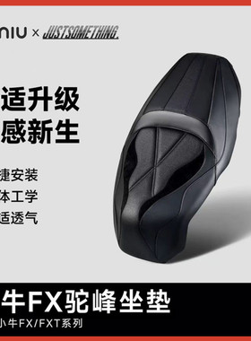 小牛电动25款FXpro/FXTultra坐垫改装FX风速版一体坐垫驼峰鞍座