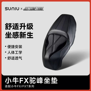 小牛电动25款 FXTultra坐垫改装 FX风速版 一体坐垫驼峰鞍座 FXpro