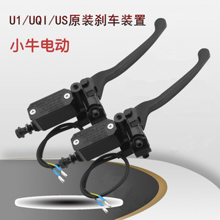 小牛电动U1配件UQI/US原装前碟刹上泵总成油刹后鼓刹刹把原厂正品