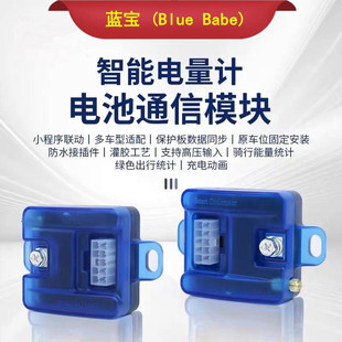 蓝宝二代智能电池通讯模块蓝牙可调小牛电动九号极核电动铅酸计量