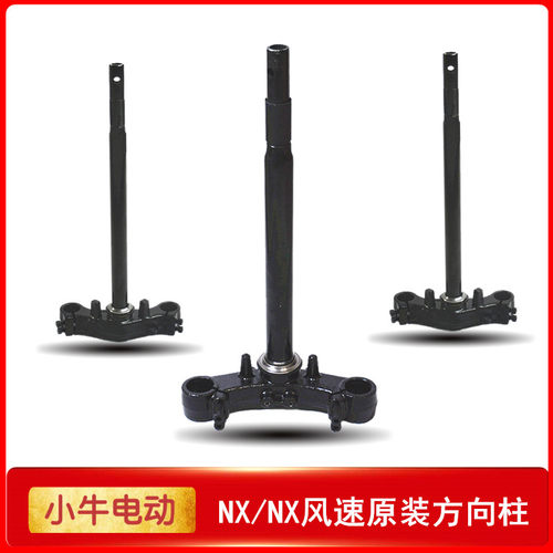 小牛电动车NX原装方向柱五件碗