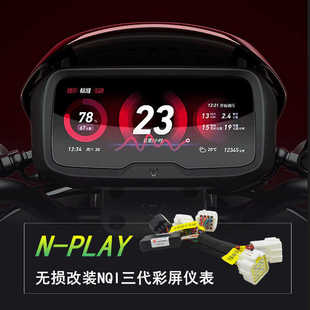 小牛电动NPLAY改装 3代大彩屏保留原车功能 改仪表无损直上NQI2代