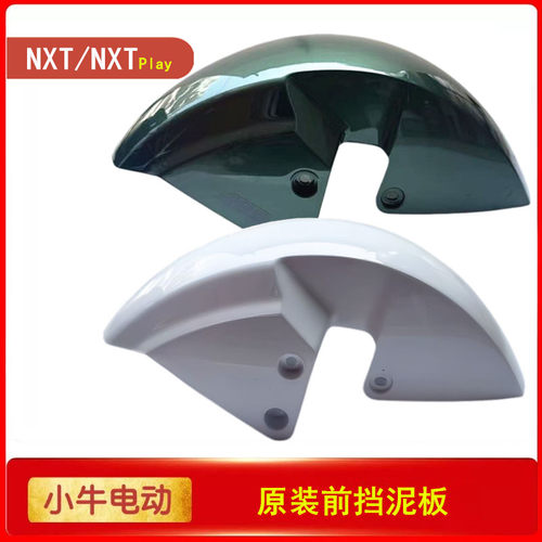 小牛电动NXT/NXTPLAY原装前挡泥