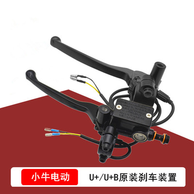 小牛电动配件U+/U+B原装刹车装置上油盒油泵原厂刹车手把刹车皮