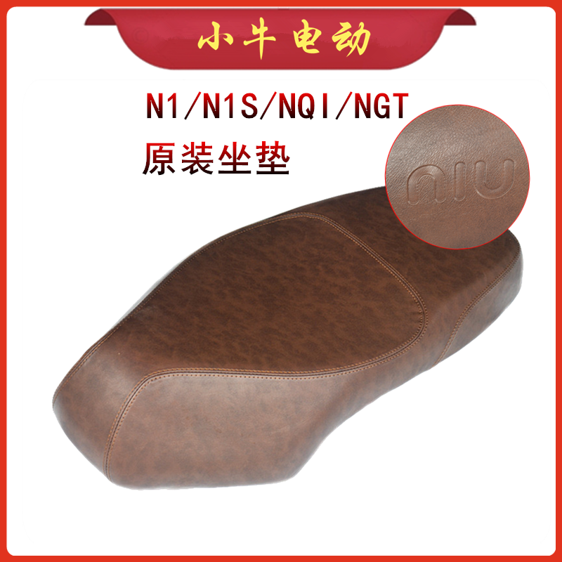 小牛电动车配件N1/N1S/NQI/NGT通用原装新款坐垫棕色鞍座正品舒适