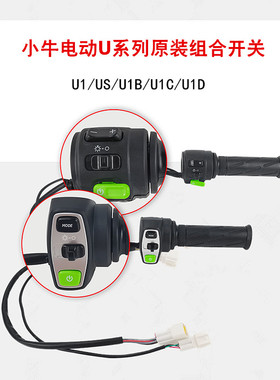小牛电动配件U1/U1B/U1C/US/U1D组合开关总成转把霍尔P挡喇叭按键