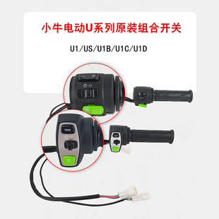 小牛电动配件U1 U1C U1D组合开关总成转把霍尔P挡喇叭按键 U1B