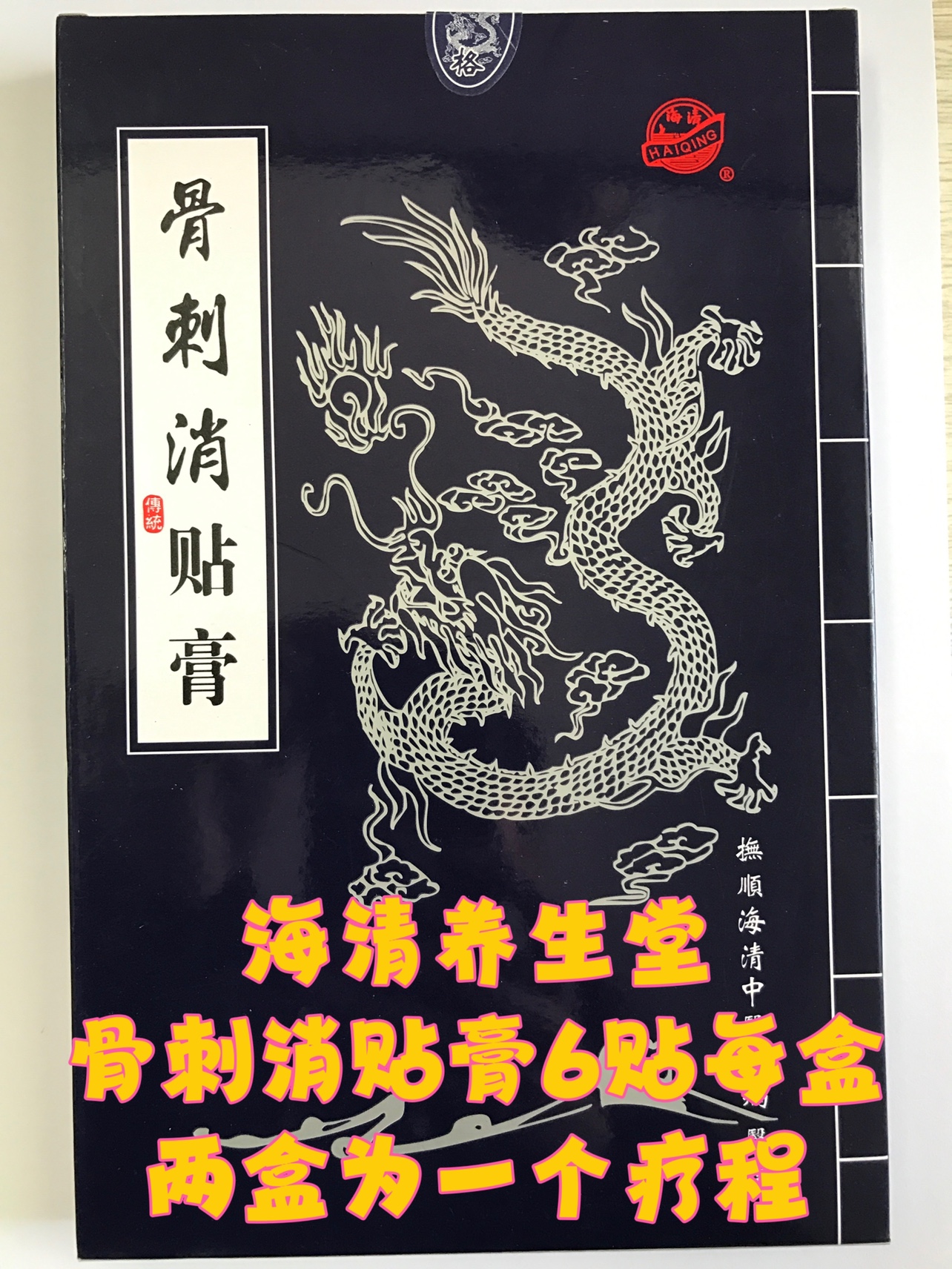 辽宁抚顺厂家直销正品保真海清牌骨刺消贴膏包邮