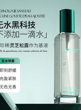 CINCHEN灵芝松露舒缓沁润无水喷雾保湿清爽舒缓补水滋润爽肤水