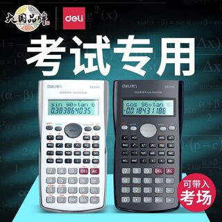 得力科学计算器大学生便携考研考试专用二建会计多功能函数计算机