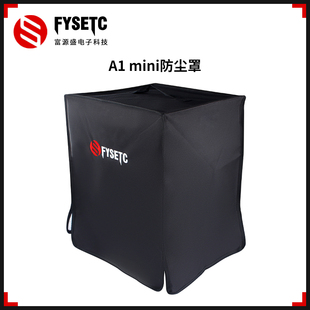 适用拓竹A1 Mini打印机防尘保温罩阻燃材质耐高温罩子使用方便