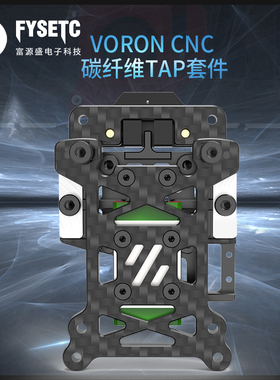 FYSETC  VORON碳纤维TAP自动调平套件 V2.4/ Trident AB/SB挤出头