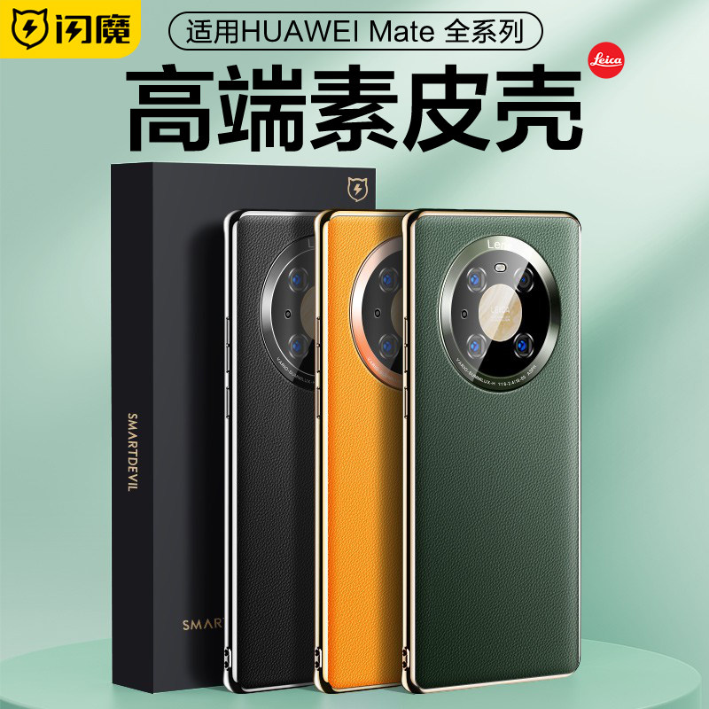 闪魔适用华为mate40pro手机壳mate50新款保护套mt30epro素皮mete40e全包防摔p60硅胶m30高级感男mata60外壳女高性价比高么？