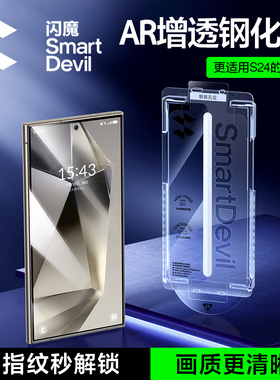 闪魔适用三星S24Ultra钢化膜AR增透三星S24+手机膜S23三星Samsung galaxy s24ultra全屏护眼的高清降反射防摔