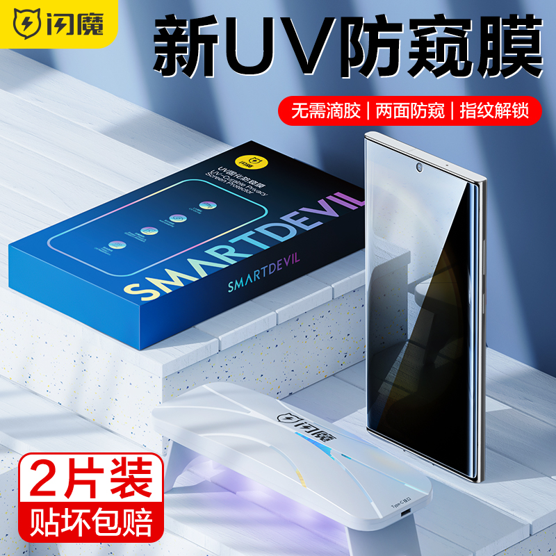 闪魔适用三星S23Ultra手机膜全屏GalaxyS23Ultra钢化膜防窥软S22Ultra保护UV防爆S23U水凝防偷窥S22U新款贴膜 3C数码配件 手机贴膜 原图主图