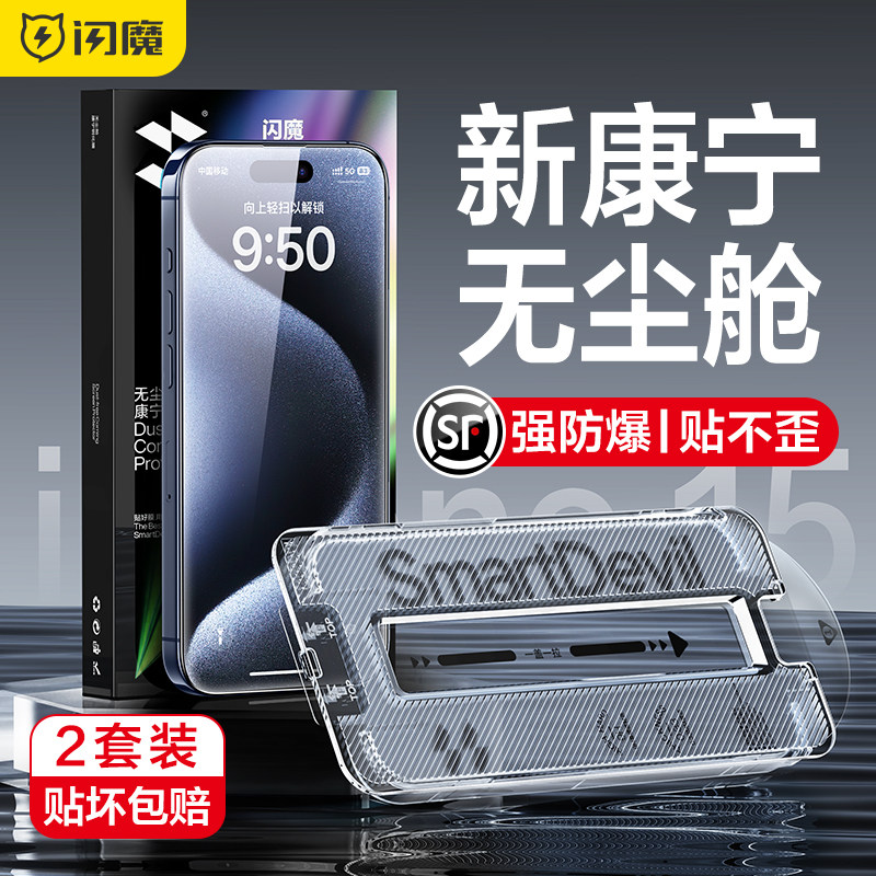 闪魔适用苹果15钢化膜康宁15promax新款玻璃14无尘仓iPhone防摔15Pro手机膜13Pro大猩猩max全屏plus防PM舱12使用感如何?