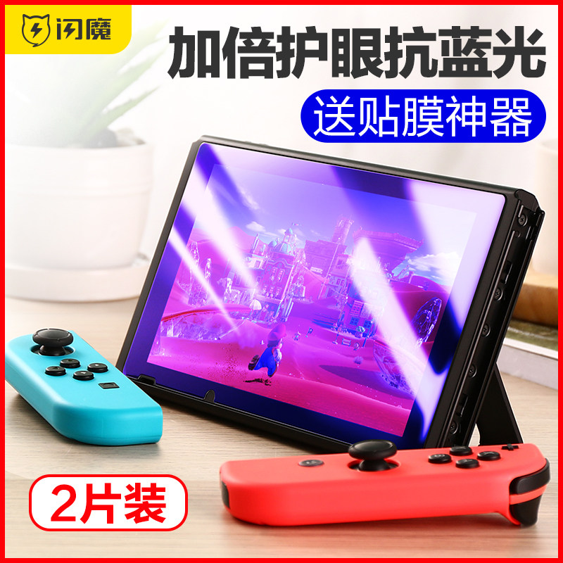 闪魔Switchlite全屏指纹钢化膜