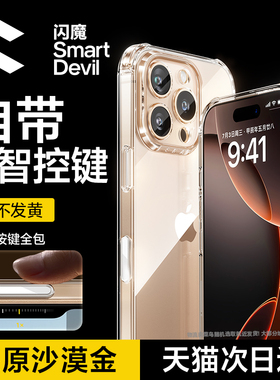 【自带Ai按键】闪魔适用苹果17手机壳iPhone16ProMax气囊防摔15相机14Pro透明保护套13新款por镜头12超薄外壳